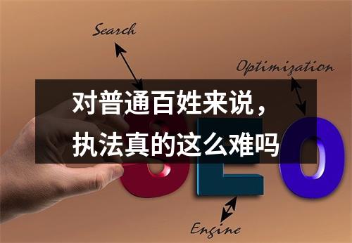 对普通百姓来说，执法真的这么难吗