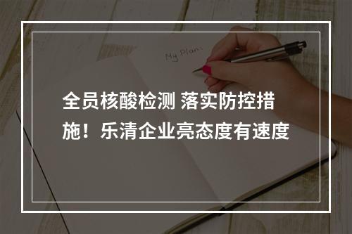 全员核酸检测 落实防控措施！乐清企业亮态度有速度