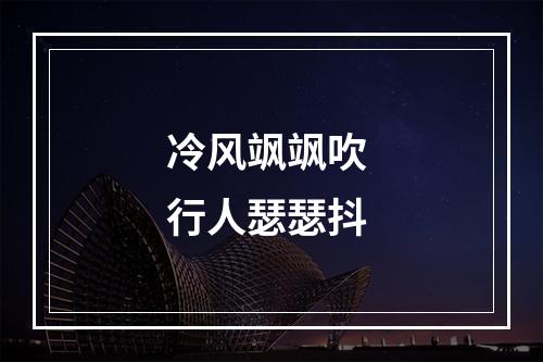 冷风飒飒吹 行人瑟瑟抖