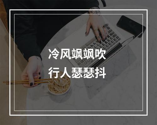 冷风飒飒吹 行人瑟瑟抖