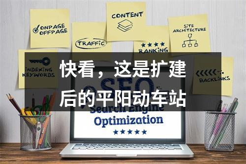 快看，这是扩建后的平阳动车站
