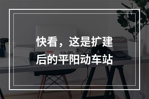 快看，这是扩建后的平阳动车站