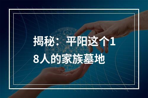 揭秘：平阳这个18人的家族墓地