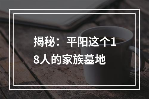 揭秘：平阳这个18人的家族墓地