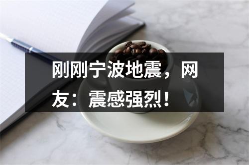 刚刚宁波地震，网友：震感强烈！