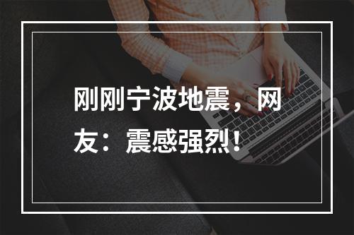 刚刚宁波地震，网友：震感强烈！