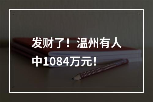 发财了！温州有人中1084万元！