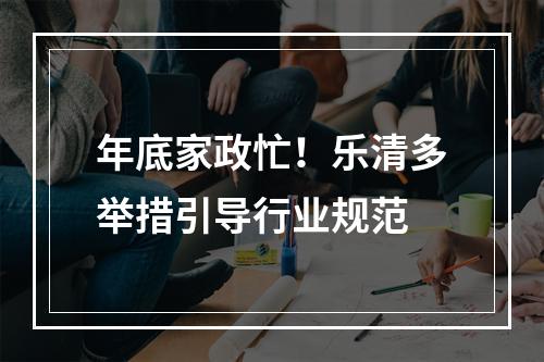 年底家政忙！乐清多举措引导行业规范