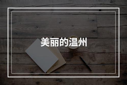 美丽的温州