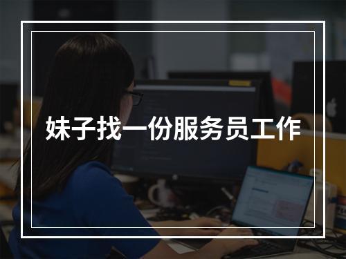 妹子找一份服务员工作