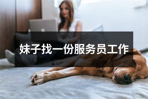 妹子找一份服务员工作