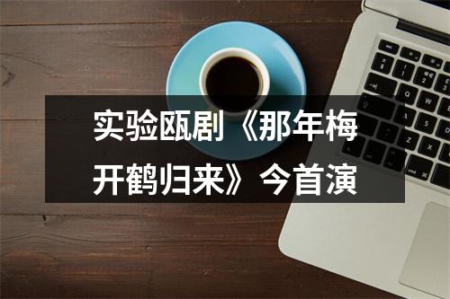 实验瓯剧《那年梅开鹤归来》今首演