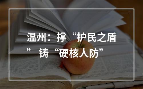 温州：撑“护民之盾” 铸“硬核人防”