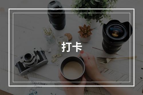打卡