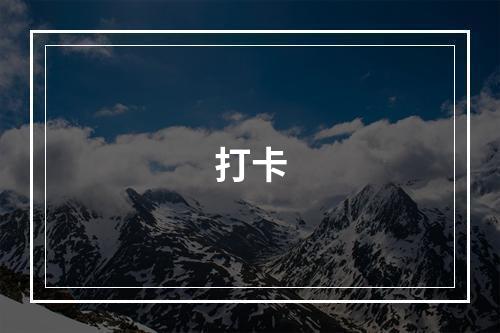 打卡