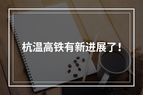 杭温高铁有新进展了！