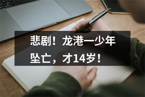 悲剧！龙港一少年坠亡，才14岁！