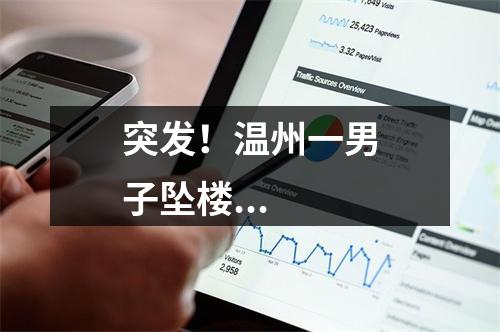 突发！温州一男子坠楼...