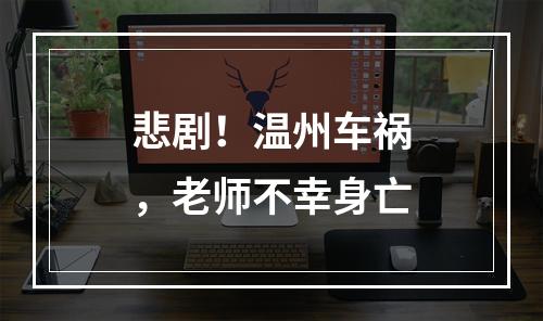 悲剧！温州车祸，老师不幸身亡