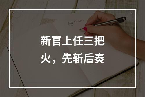 新官上任三把火，先斩后奏