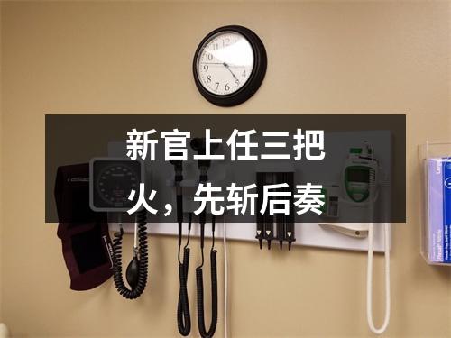 新官上任三把火，先斩后奏