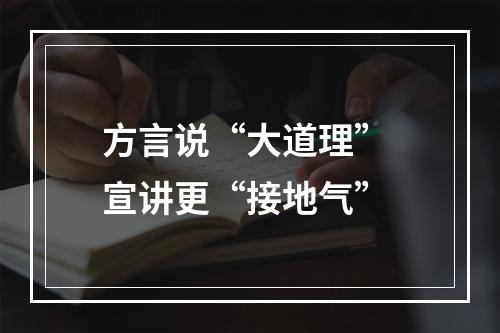 方言说“大道理” 宣讲更“接地气”