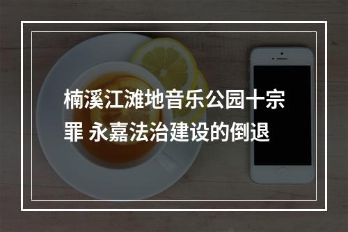 楠溪江滩地音乐公园十宗罪 永嘉法治建设的倒退