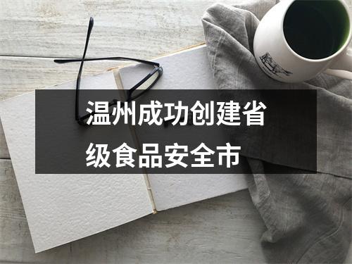 温州成功创建省级食品安全市