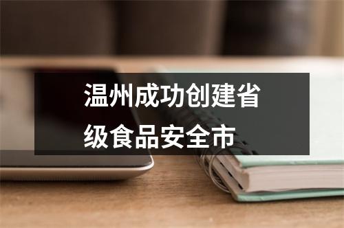 温州成功创建省级食品安全市