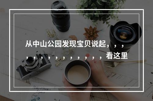 从中山公园发现宝贝说起，，，，，，，，，，，，，，看这里
