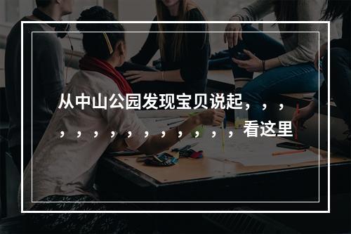 从中山公园发现宝贝说起，，，，，，，，，，，，，，看这里