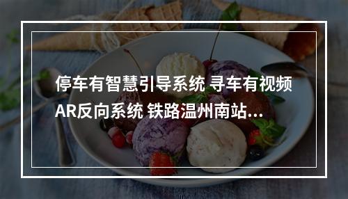 停车有智慧引导系统 寻车有视频AR反向系统 铁路温州南站地下停车场完成改造提升