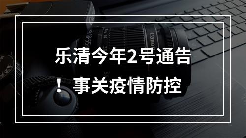 乐清今年2号通告！事关疫情防控