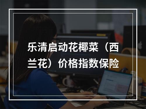 乐清启动花椰菜（西兰花）价格指数保险