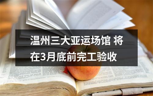 温州三大亚运场馆 将在3月底前完工验收