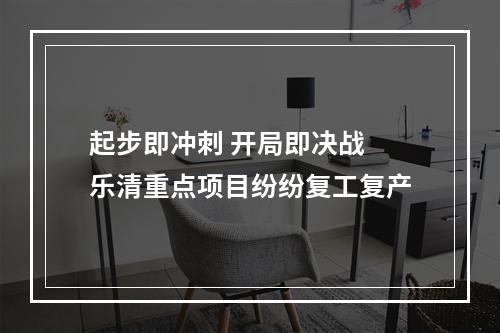 起步即冲刺 开局即决战 乐清重点项目纷纷复工复产