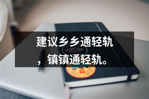 建议乡乡通轻轨，镇镇通轻轨。