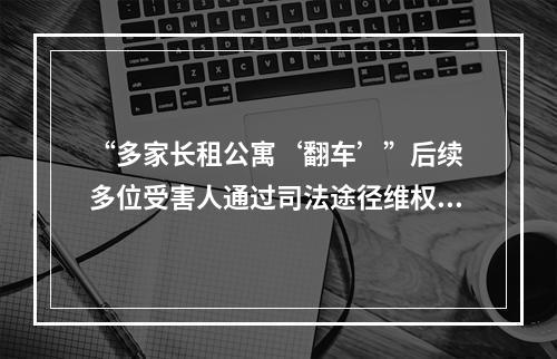 “多家长租公寓‘翻车’”后续 多位受害人通过司法途径维权，法院组织双方开展调解