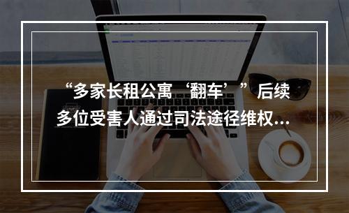 “多家长租公寓‘翻车’”后续 多位受害人通过司法途径维权，法院组织双方开展调解