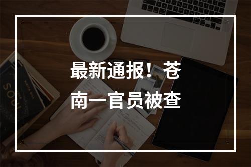 最新通报！苍南一官员被查