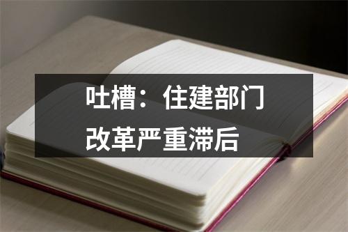 吐槽：住建部门改革严重滞后