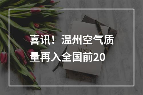 喜讯！温州空气质量再入全国前20