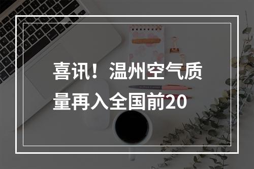 喜讯！温州空气质量再入全国前20