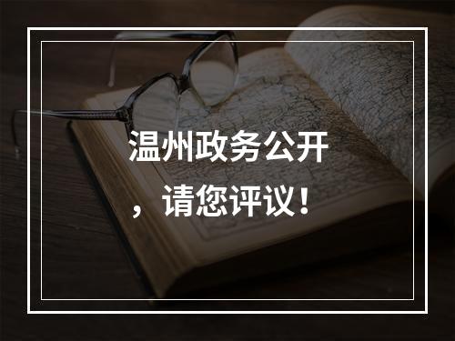 温州政务公开，请您评议！