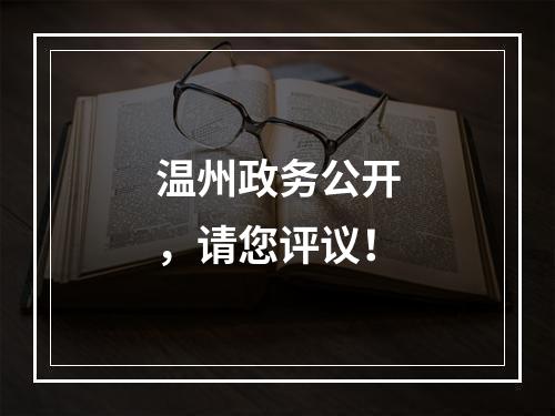 温州政务公开，请您评议！