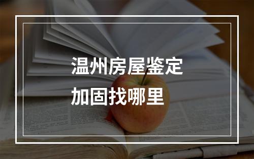 温州房屋鉴定加固找哪里