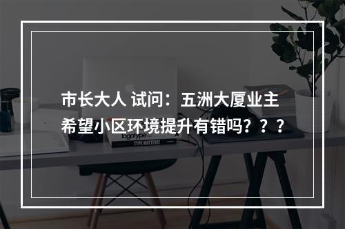 市长大人 试问：五洲大厦业主希望小区环境提升有错吗？？？