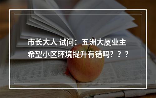 市长大人 试问：五洲大厦业主希望小区环境提升有错吗？？？