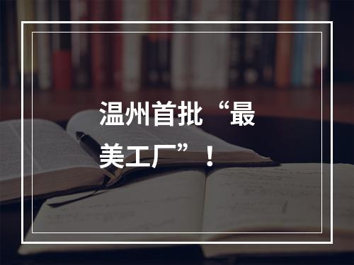 温州首批“最美工厂”！