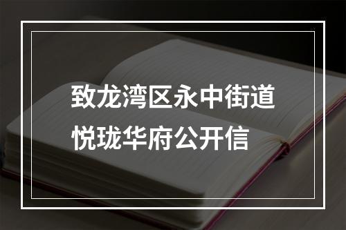 致龙湾区永中街道悦珑华府公开信